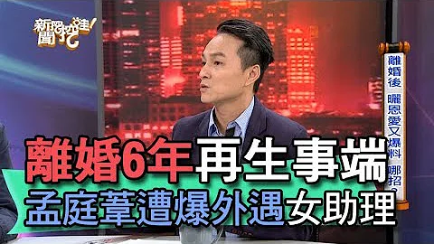 【精華版】離婚6年再生事端 孟庭葦遭爆外遇女助理 - 天天要聞
