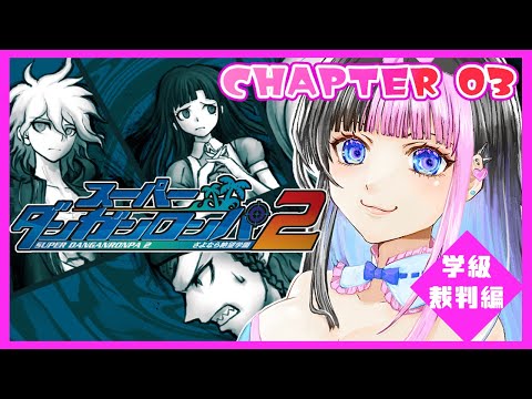 【スーパーダンガンロンパ2 #10】チャプター3 学級裁判編！今回の犯行の場所は…？【さよなら絶望学園】