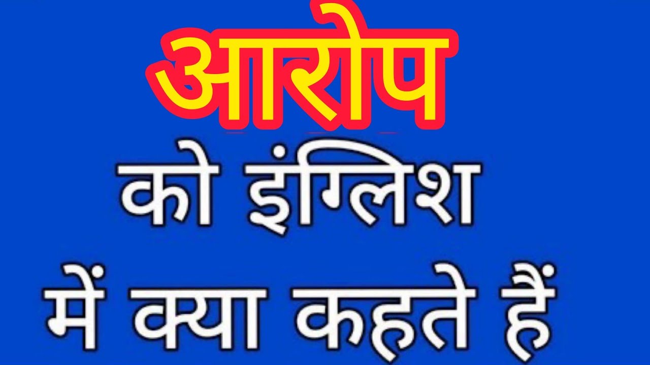 Aarop Ko English Mein Kya Kahate Hain 