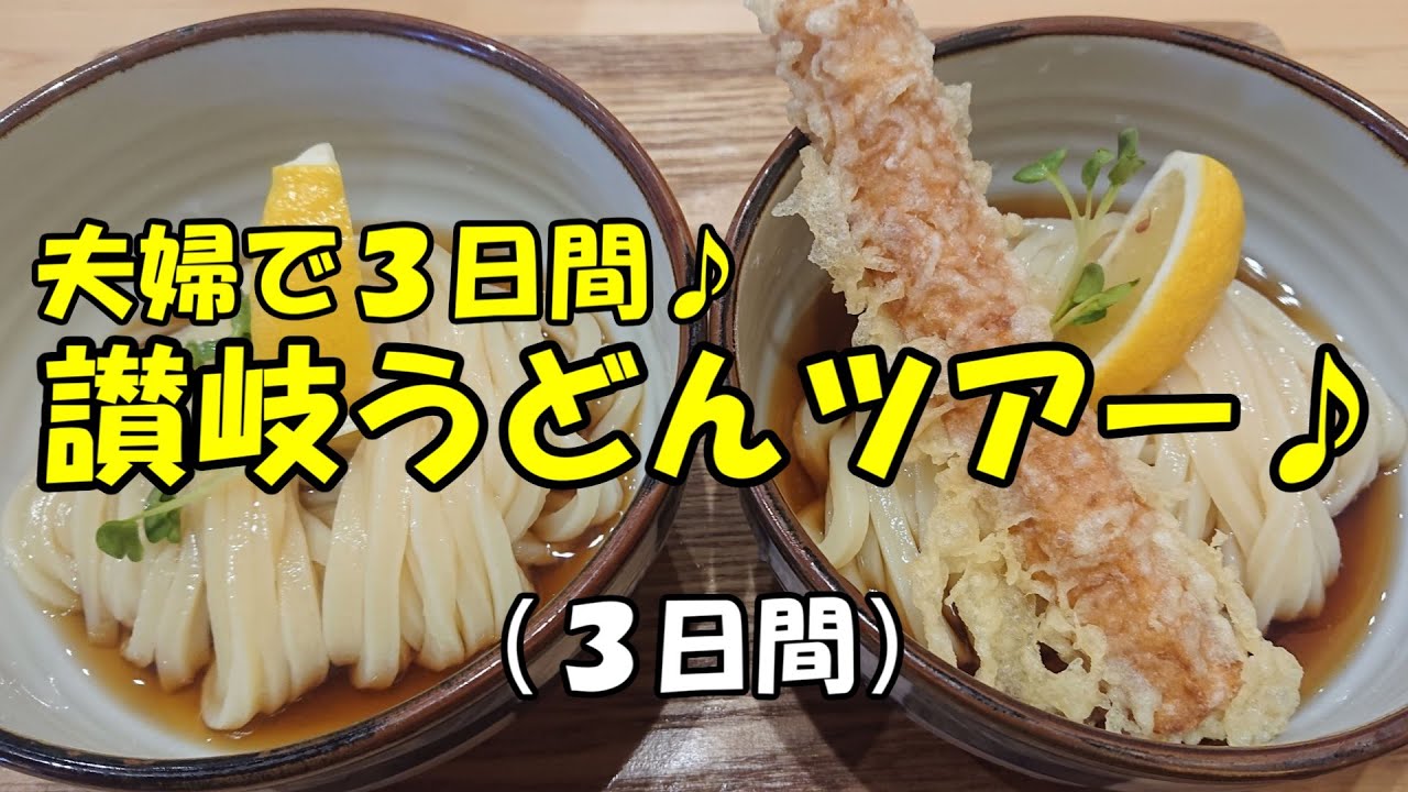 中年夫婦の爆食讃岐うどんツアー♪(2023年秋3日目)