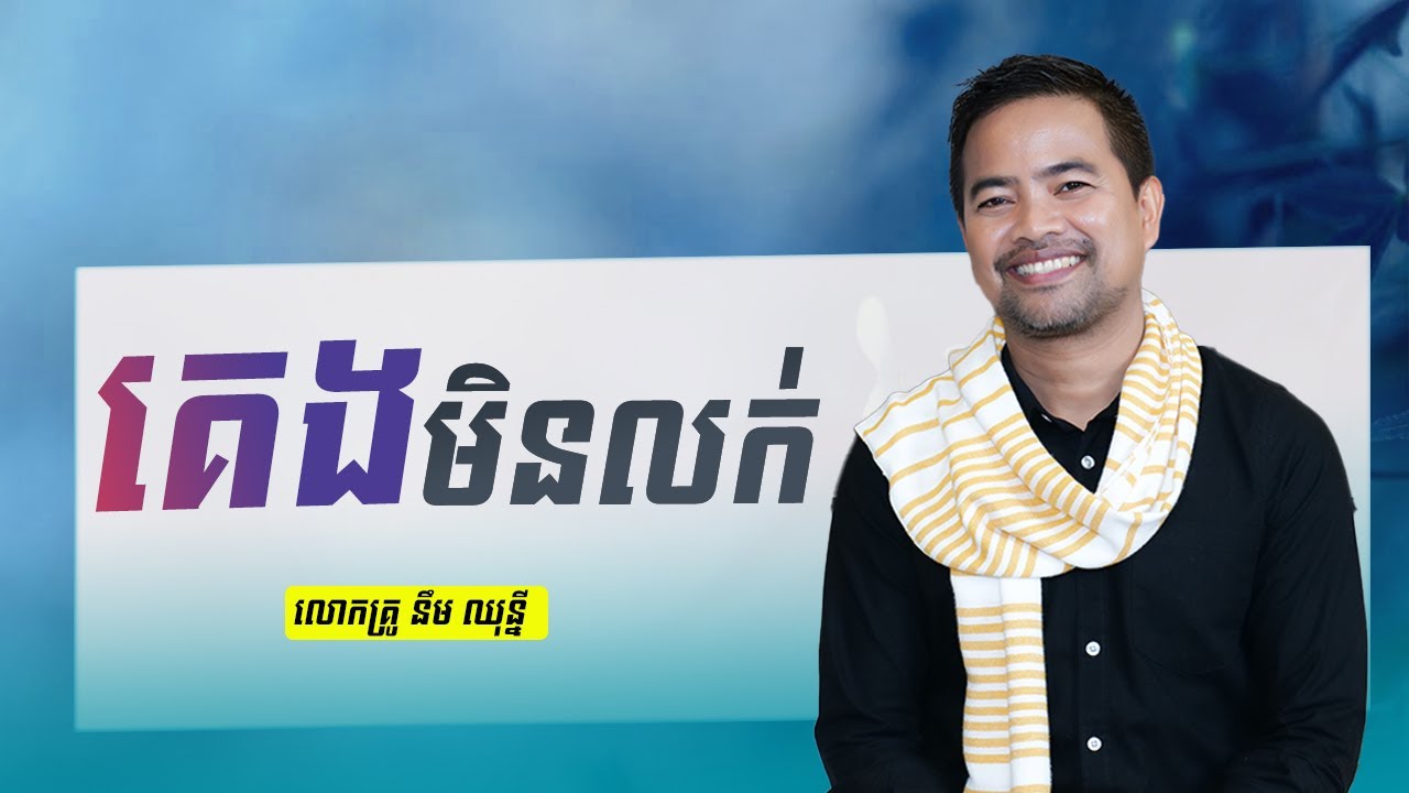 គេងមិនលក់ | Tips on sleep | Noem Chhunny