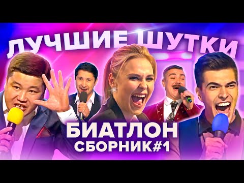 КВН Биатлон. Лучшие шутки. Сборник #1