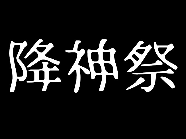 𝔽𝔽𝟙𝟜 | 降神祭2022 | のんびり降神祭2022と何かやろ～💜【FF14 静凛/にじさんじ】のサムネイル