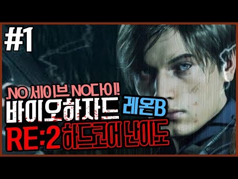 바이오하자드 <strong>RE</strong>:2 / 레지던트 이블 2 하드코어 노세이브 레온편 B루트 1화 4K UHD (BIOHAZARD <strong>RE</strong>:2 / RESIDENT <strong>EVIL</strong> 2)[PC] - 홍방장