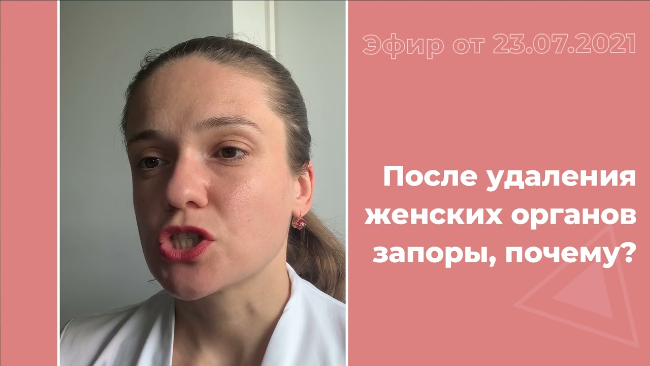 Запоры после удаления женских органов