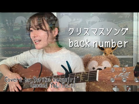 【女性キーフル】back number「クリスマスソング」ギター弾き語りカバー【歌詞コードつき】