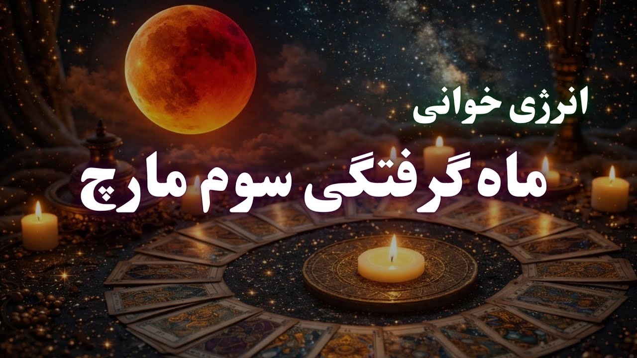 انرژی خوانی ماه‌گرفتگی لیو تا شش ماه آینده | سقوط نقش‌ها، تولد نور واقعی