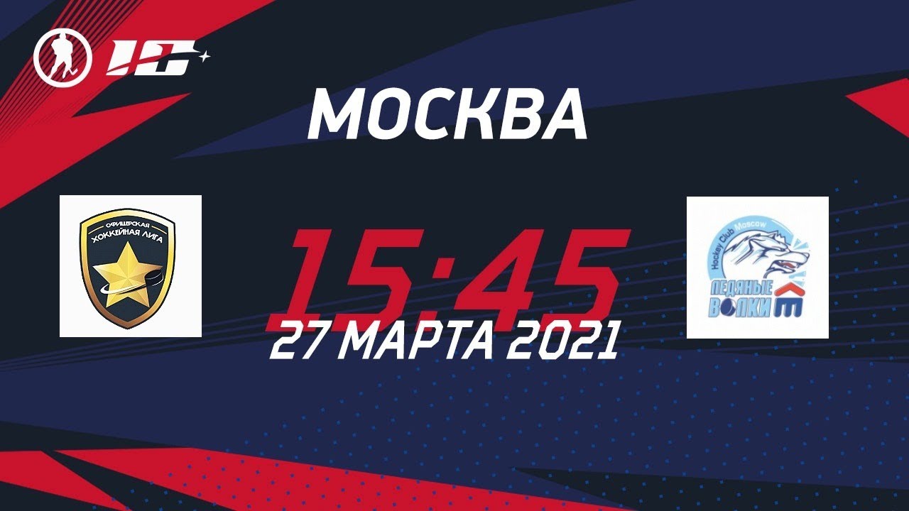 Охл лига москва