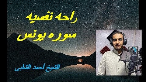 سوره يونس- أحمد شلبي - تلاوة خاشعة بصوت رائع يريح القلب ويساعد على السكينة