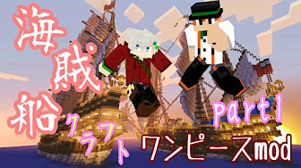 マイクラ ワンピースmodで海賊船クラフト コラボ実況 Youtube