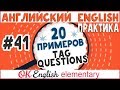 20 примеров #41 Tag Questions - Разделительные вопросы | Английский язык практика для начинающих
