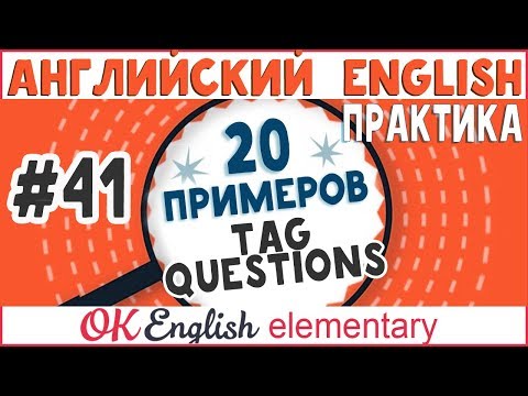 20 примеров #41 Tag Questions - Разделительные вопросы | Английский язык практика для начинающих