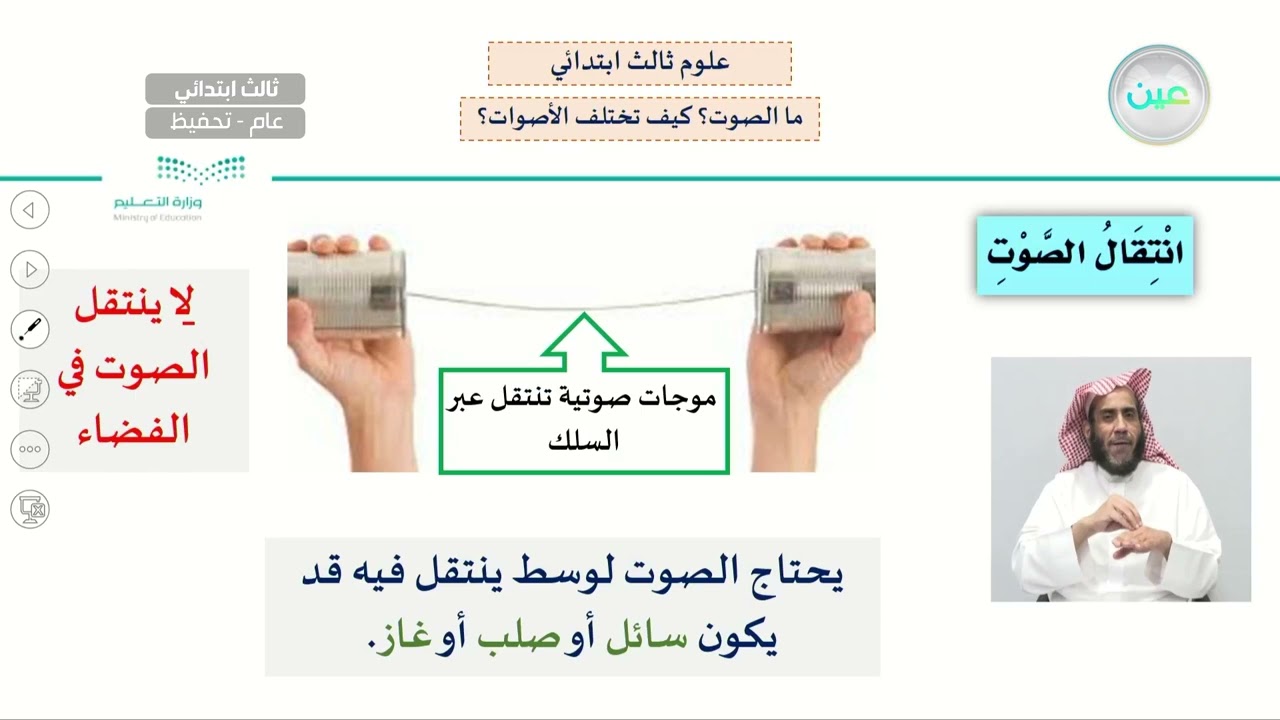 ما الصوت؟ كيف تختلف الأصوات؟ - العلوم - ثالث ابتدائي