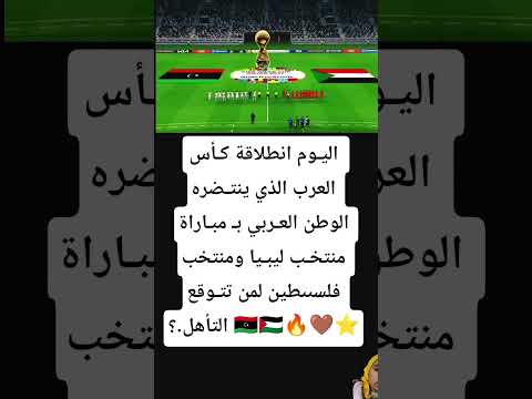 اليـوم انطلاقة كـأس العرب الذي ينتـضره الوطن العـربي بـ مبـاراة منتخـب ليبـيا ومنتخب فلسىىطين 