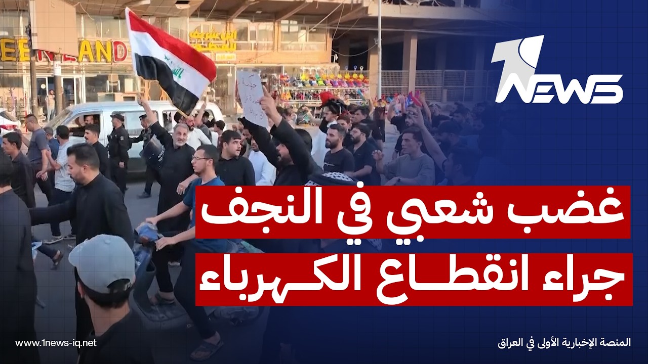 غضب شعبي في النجف جراء انقطاع الكهرباء الطويل ومطالبات بحلول عاجلة لمواجهة حرارة الصيف