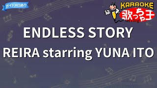 【カラオケ】ENDLESS STORY/REIRA starring YUNA ITO