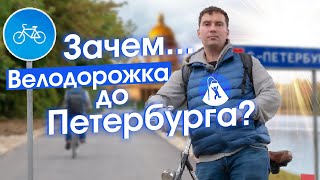 Первое в России велошоссе: из Москвы до Петербурга на велосипеде!