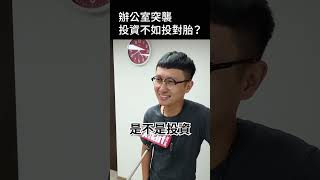學會投資不如學會投胎🤣｜Smart短影音 #shorts