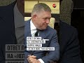 Путин отшутился на вопрос Фицо #путин #шортс #фицо