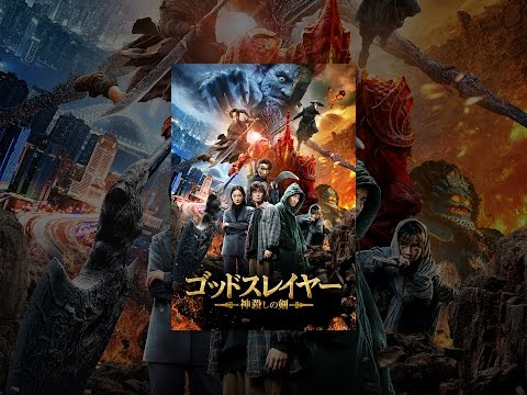 ゴッドスレイヤー 神殺しの剣