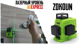 Лазерный уровень ZOKOUN с aliexpress лучший выбор из Китая