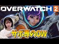 【OW2】参加型！ちょっとだけウォッチ【yuki】