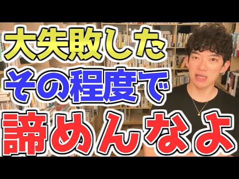 【挫折・失敗】ただの失敗を本当に大失敗にしてしまう最悪な行動とは　１回の失敗で諦めるのはマイケルジョーダンに失礼　[メンタリストDaiGo切り抜き]