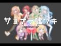 【B*SBR-R1】☂♥♠ サヨナラ嘘ツキ / Goodbye Liar ♦♣☁【lσlιρσρѕ】
