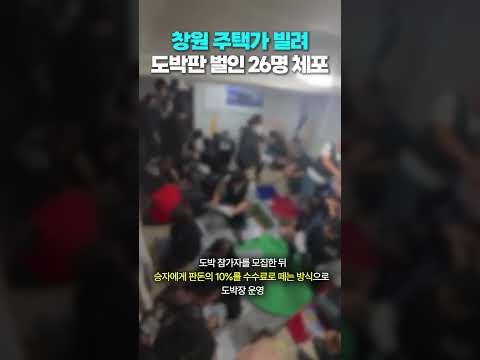 '창원 주택가 빌려' 도박판 벌인 일당 26명 체포