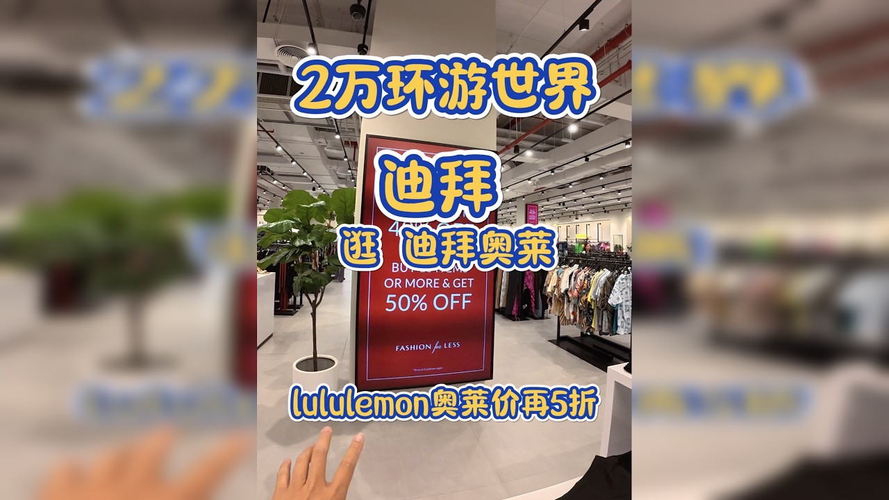 迪拜奥莱逛完我失眠了！100+的Lululemon，100+的Levi‘s…这物价是真实存在的吗？