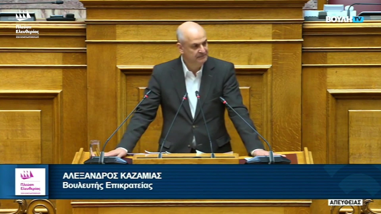 Η ομιλία του Αλέξανδρου Καζαμία στην Ολομέλεια της Βουλής (1/9/26) – Video