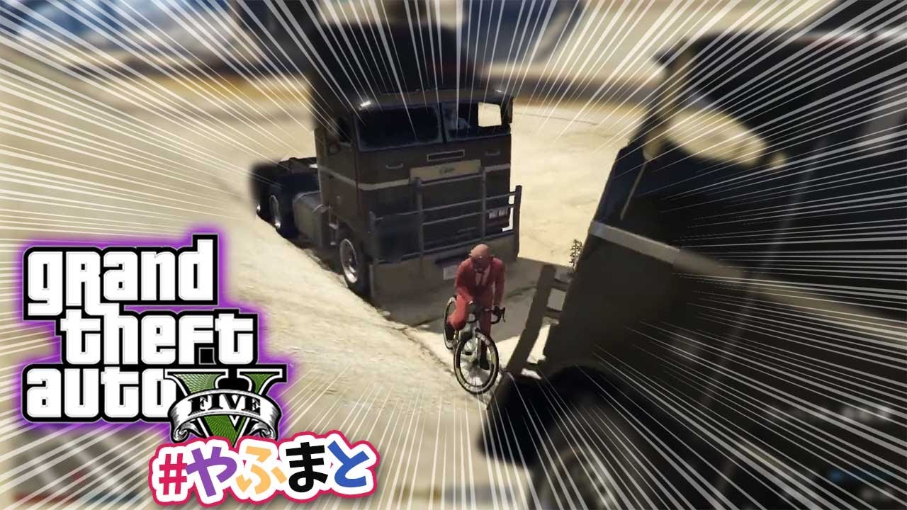 【４人】トラックで挟まれるとめちゃくちゃ楽しいことがわかった【GTAV】