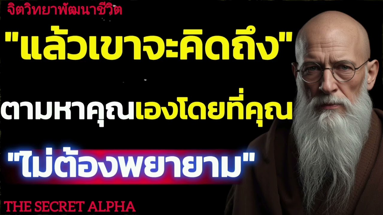 แล้วเขาจะคิดถึงตามหาคุณเองโดยที่คุณไม่ต้องพยายาม#จิตวิทยา #จิตวิทยาความความสัมพันธ์ 