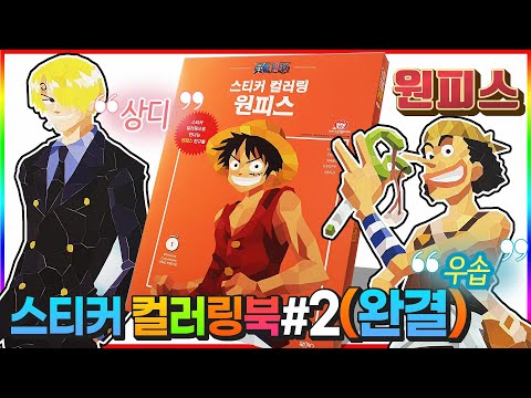 원피스 스티커 컬러링북 2편 완결 우솝 상디 ONE PIECE sticker coloring <strong>book</strong> part2(<strong>Final</strong>)💖[토이천국]