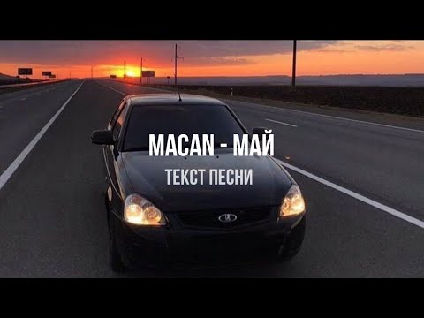 MACAN - Май (Текст песни)