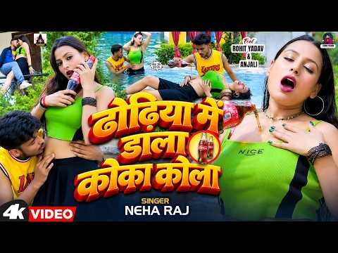 #Video | ढोढिया में डाला कोका कोला | #Neha Raj | Dhodhiya Me Dala Coca Cola | New Bhojpuri Song 2026