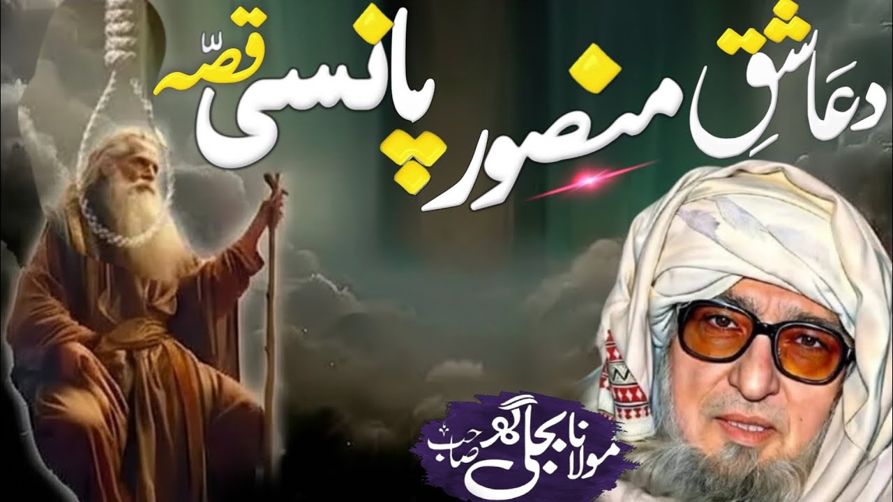 Da Ashiq Mansoor Pansi Waqia | Molana Bijligar Sahib Pashto Bayan