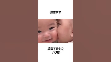 高確率で遺伝するもの10選 #雑学#遺伝 #健康  #子育て #赤ちゃん