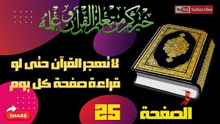 الصفحة الخامسة والعشرون - سورة البقرة. من الآية 164، الى الآية 169 - رواية ورش عن نافع