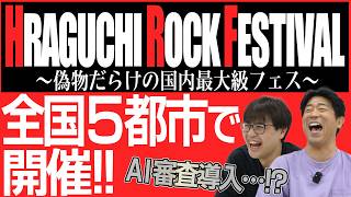 ［ #見えるラジオ 第20回］あのロックフェスが2年ぶりに帰ってくる!!!? 1番最後にlog youコラボの映像もあるよ!!!!  #原口あきまさ #スパローズ森田 #logyou