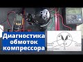 Диагностика обмоток компрессора кондиционера - Сплит Системы.