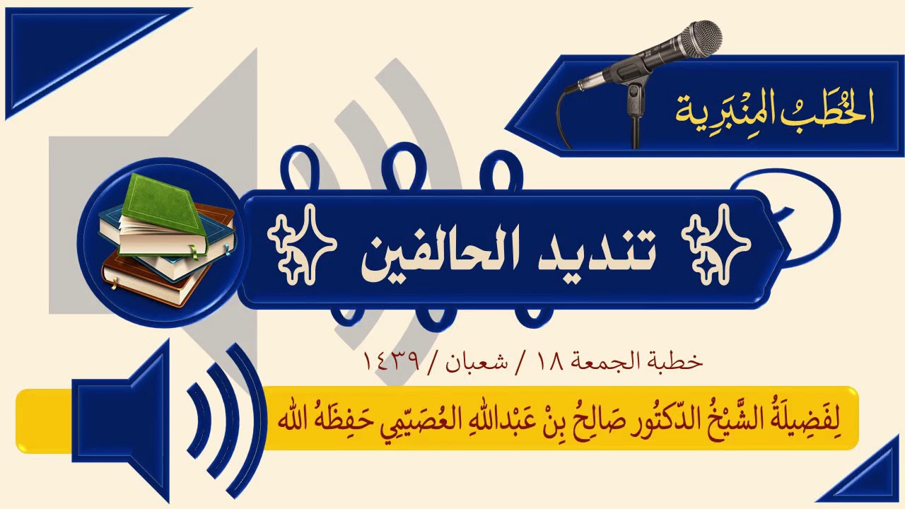 خطبة تنديد الحالفين 18 شعبان 1439 | الشيخ صالح العصيمي
