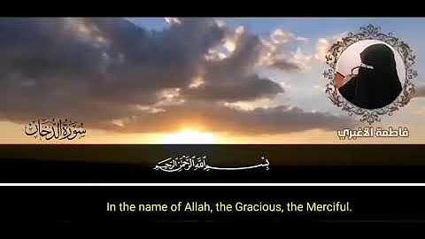 اللهم افتح على قلوبنا في فَهْمِ مُرَادِكَ من كتابك..سورة الدخان  مقام الصبا .. فاطمة الأغبري