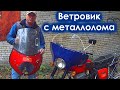 ПОЧИНИЛ ВЕТРОВИК С МЕТАЛЛОЛОМА.