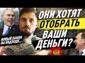 Новый законопроект: Минфин конфискует подозрительные накопления россиян! Биткоин переоценен?