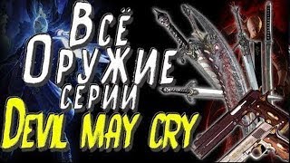 :    Devil may Cry