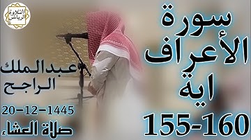 الشيخ عبدالملك الراجح سورة الأعراف (وَقَطَّعْنَٰهُمُ ٱثْنَتَىْ عَشْرَةَ أَسْبَاطًا أُمَمًا) العشاء