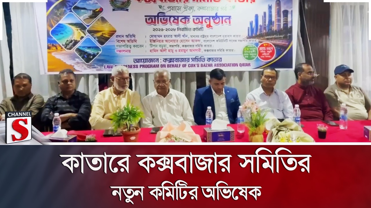 কাতারে কক্সবাজার সমিতির নতুন কমিটির অভিষেক; ঐক্যের প্রত্যয় | Channel S News