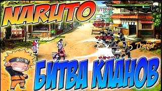 НАРУТО ОНЛАЙН ВЕЛИКАЯ ВОЙНА НИНДЗЯ 14 СЕЗОН ФИНАЛ | NARUTO ONLINE GUILD WAR 14 SEASON НАРУТО ОНЛАЙН ВЕЛИКАЯ ВОЙНА НИНДЗЯ 14 СЕЗОН ФИНАЛ | NARUTO ONLINE GUILD WAR 14 SEASON