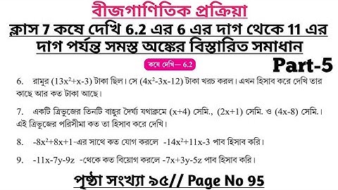 wbbse class 7 math chapter 6 | class 7 math koshe dekhi 6.2 | gonitprova class 7 page 95 | part 5